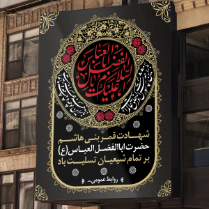 طرح لایه باز بنر شهادت قمر بنی هاشم حضرت اباالفضل العباس (ع)